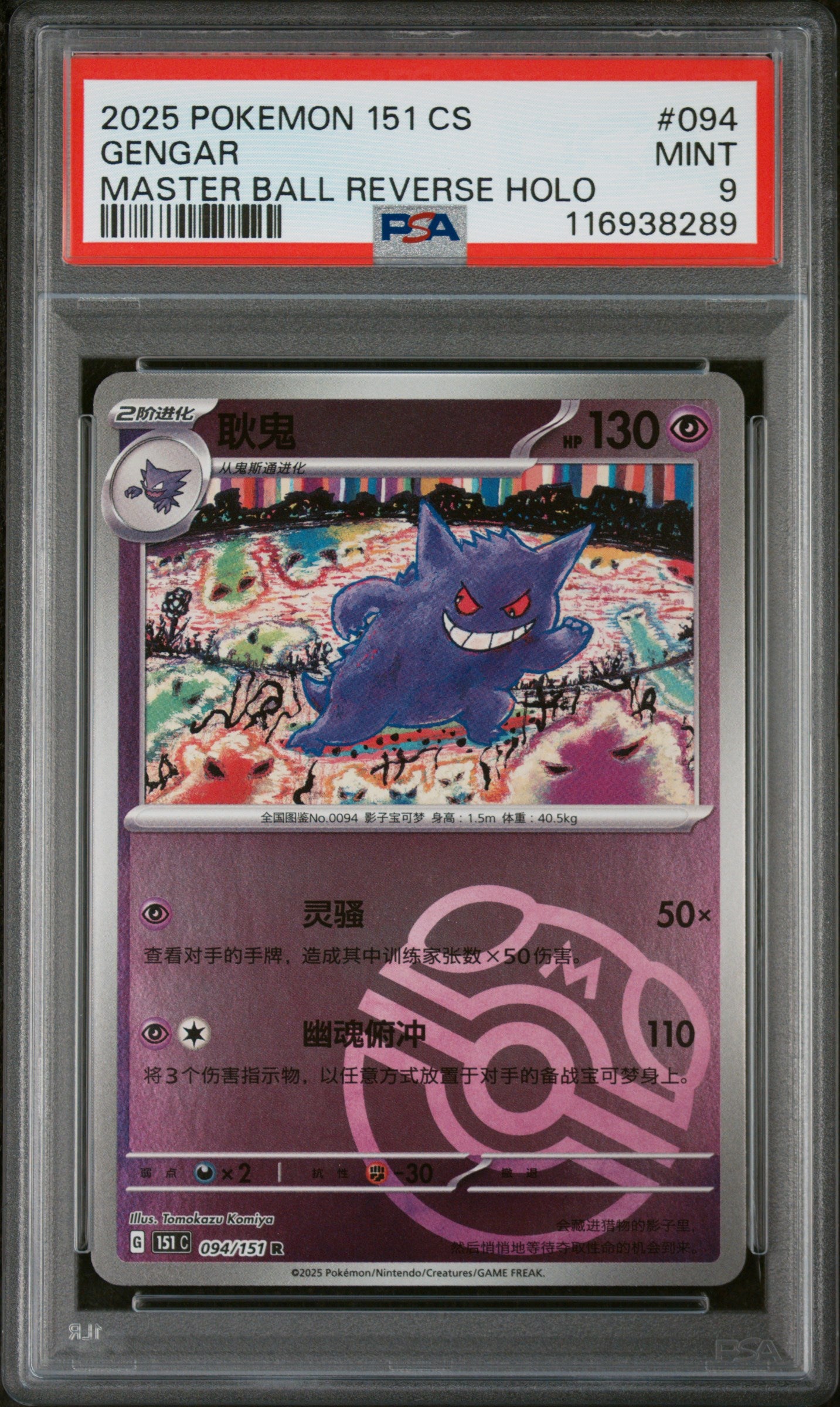 Pokemon Chinese 151 Masterball Gengar PSA 9