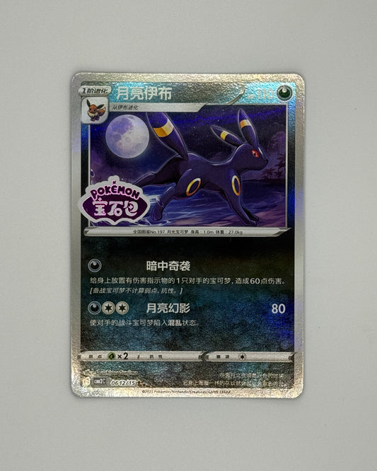 Pokemon Chinese Gem Pack Vol. 2 Umbreon Stamped 0612